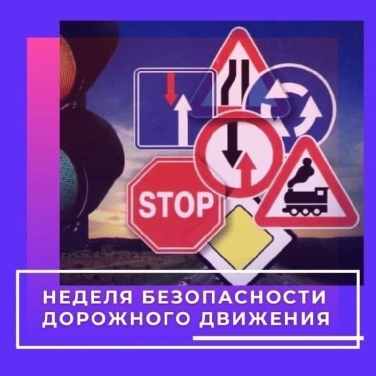 Всероссийская неделя безопасности дорожного движения.
