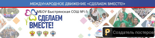 Сделаем вместе! Сделаем вместе!.