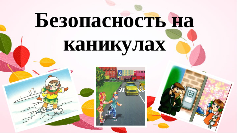 Памятка для родителей о безопасности детей во время каникул.