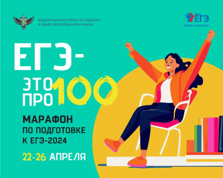 Всероссийский онлайн-марафон «ЕГЭ – это про100!».