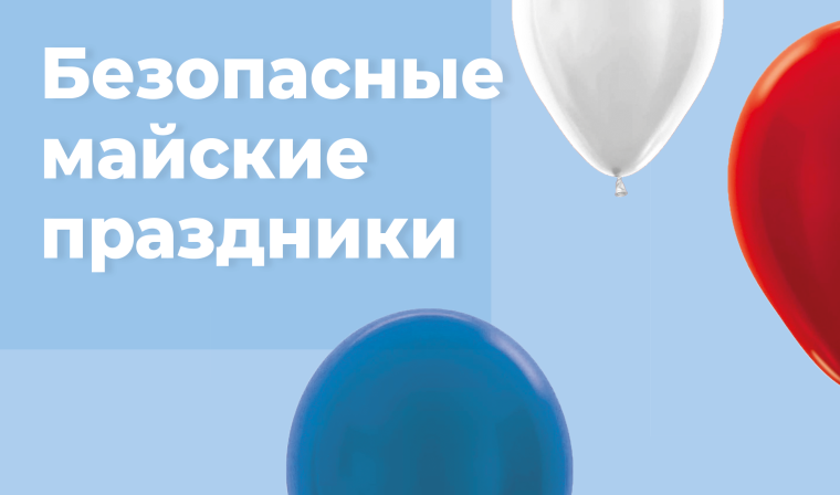Правила безопасности в майские праздники.