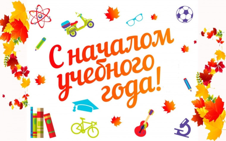 С Днем Знаний и началом нового учебного года!.