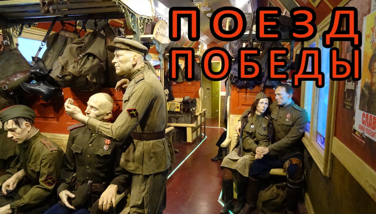 Виртуальная экскурсия по музею «Поезд Победы».