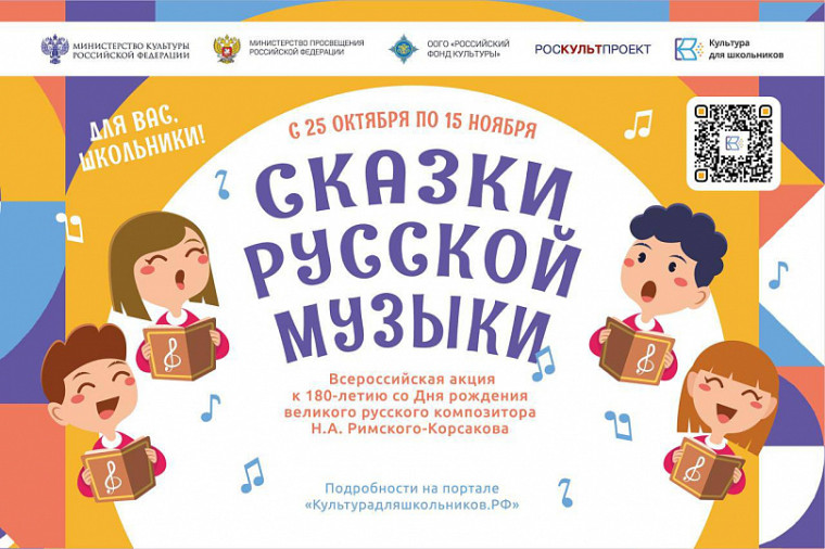 Стартовала Всероссийская акция «Сказки русской музыки».