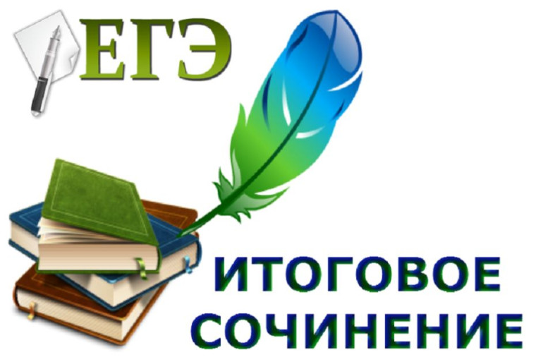 Итоговое сочинение.