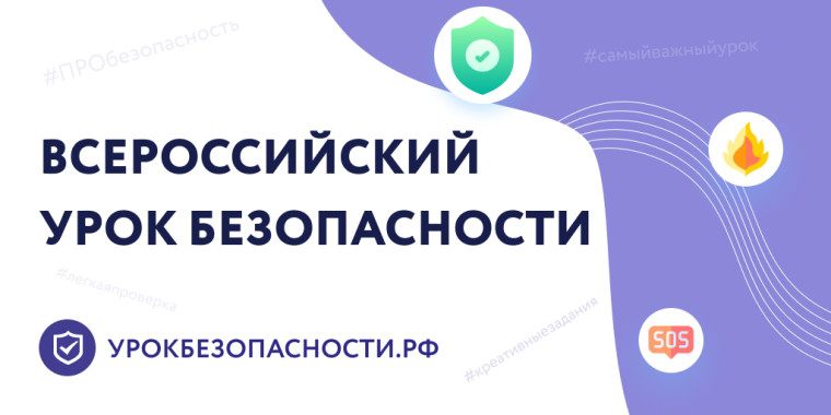Урок культуры безопасности.